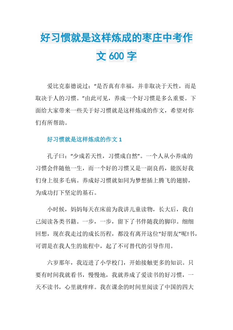 好习惯就是这样炼成的枣庄中考作文600字.doc_第1页