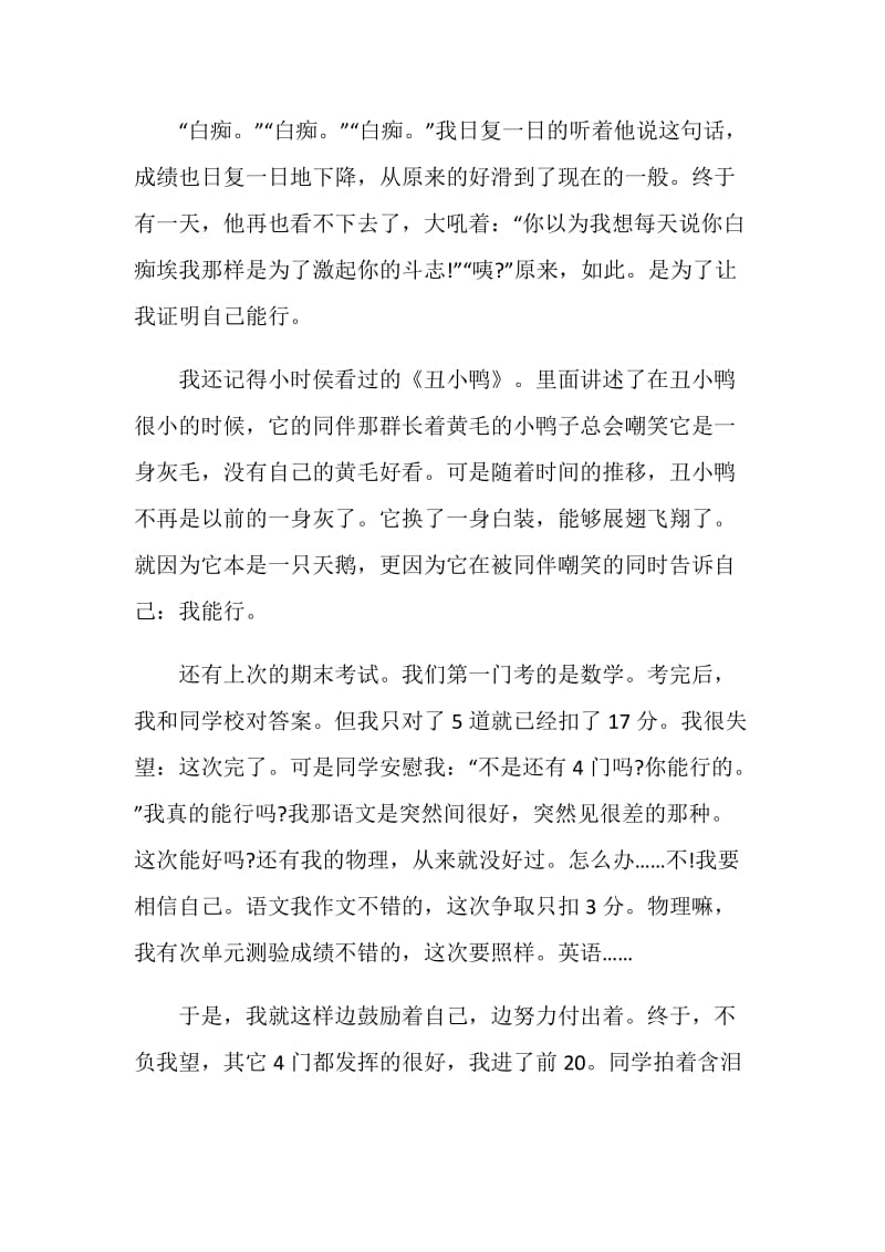 以我能行为题目的九年级作文.doc_第2页