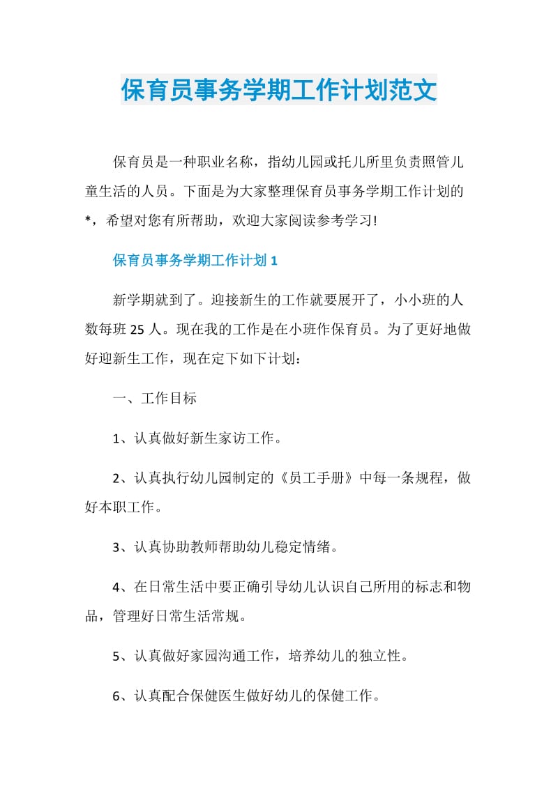 保育员事务学期工作计划范文.doc_第1页