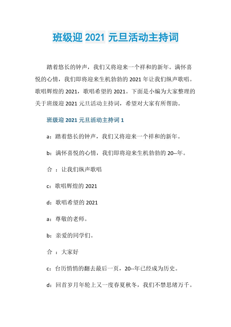 班级迎2021元旦活动主持词.doc_第1页