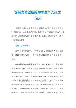 等待戈多读后感中学生个人范文2020.doc