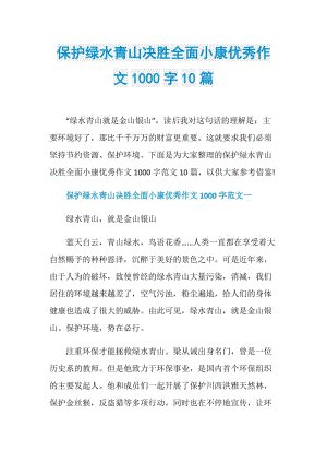 保护绿水青山决胜全面小康优秀作文1000字10篇.doc