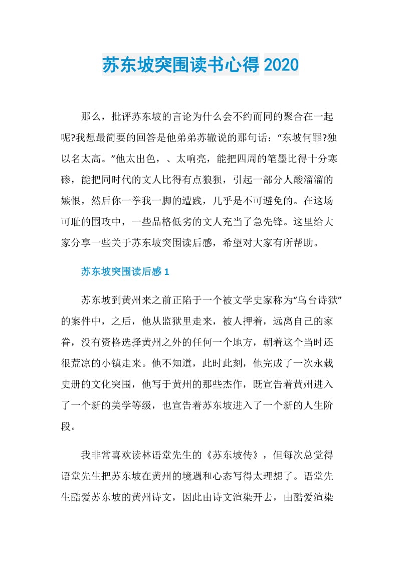 苏东坡突围读书心得2020.doc_第1页