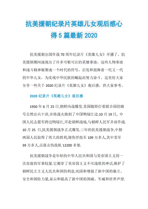 抗美援朝纪录片英雄儿女观后感心得5篇最新2020.doc