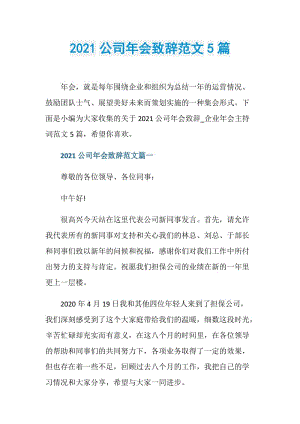 2021公司年会致辞范文5篇.doc