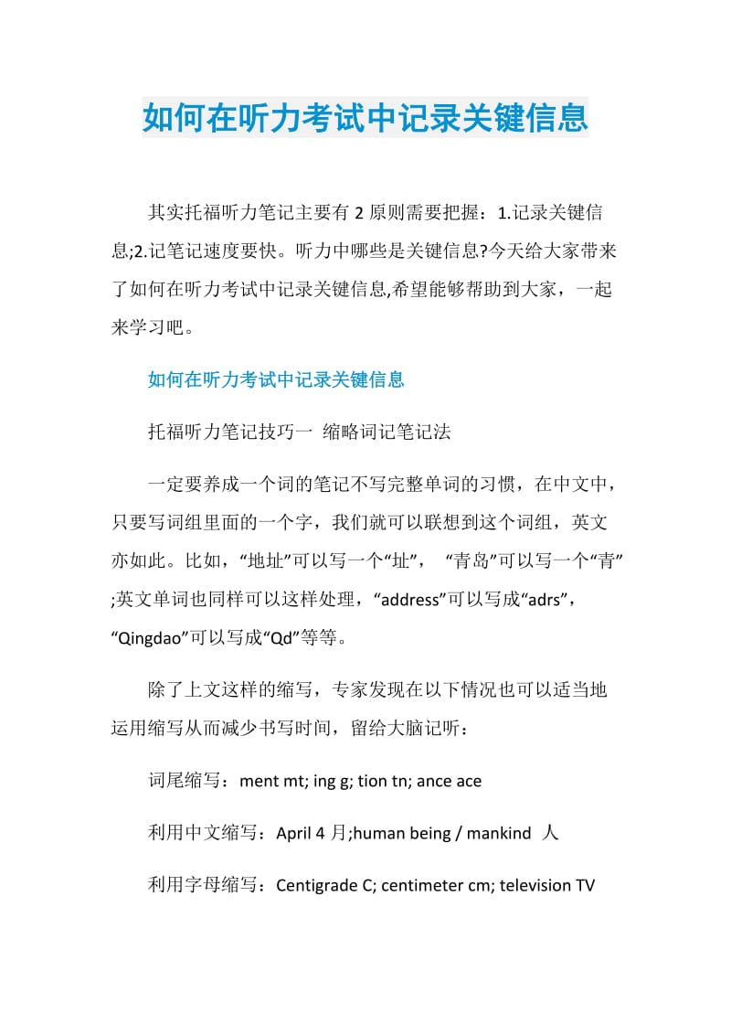 如何在听力考试中记录关键信息.doc_第1页