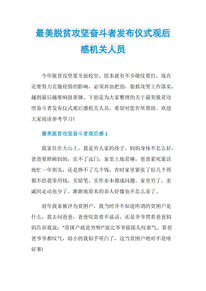 最美脱贫攻坚奋斗者发布仪式观后感机关人员.doc