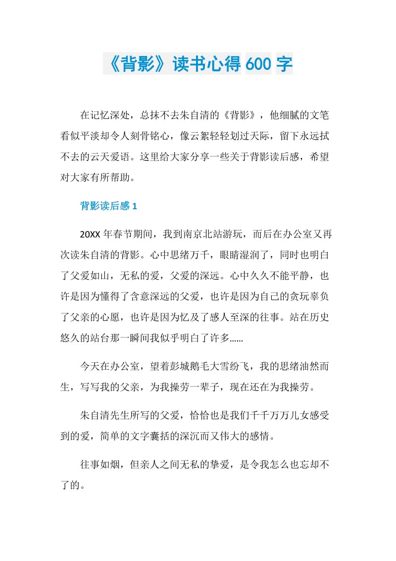 《背影》读书心得600字.doc_第1页