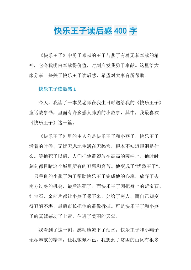 快乐王子读后感400字.doc_第1页