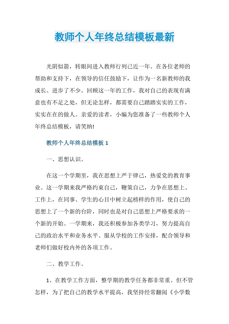 教师个人年终总结模板最新.doc_第1页