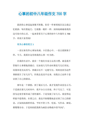 心事的初中八年级作文700字.doc