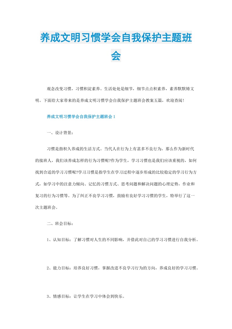 养成文明习惯学会自我保护主题班会.doc_第1页