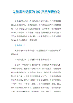 以欣赏为话题的700字八年级作文.doc