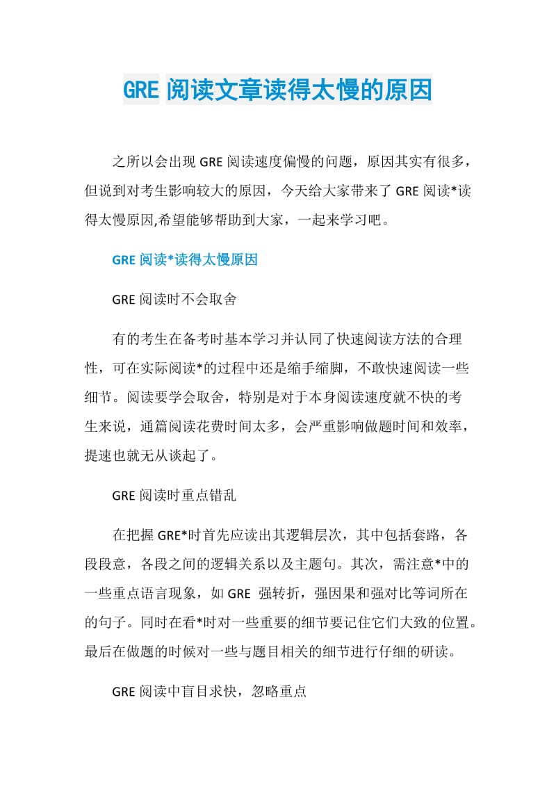 GRE阅读文章读得太慢的原因.doc_第1页