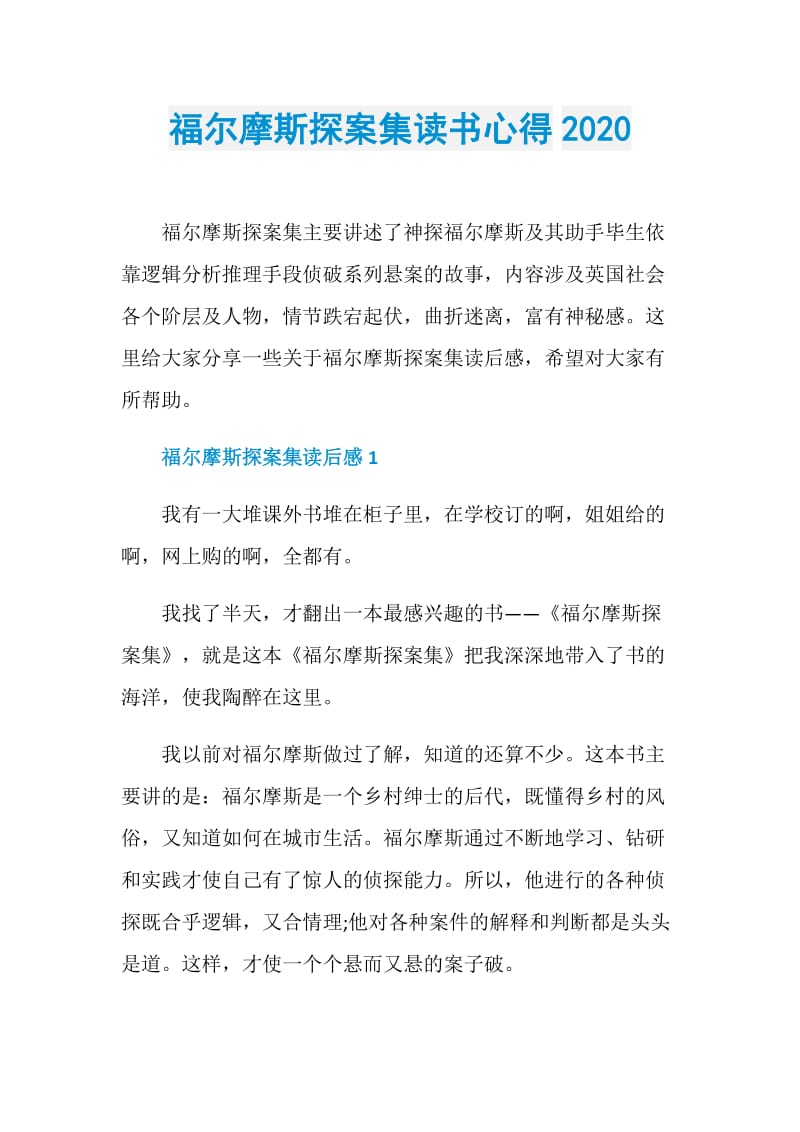 福尔摩斯探案集读书心得2020.doc_第1页