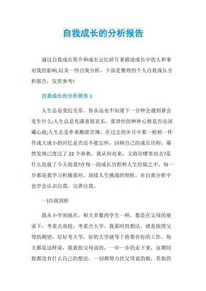 自我成长的分析报告.doc