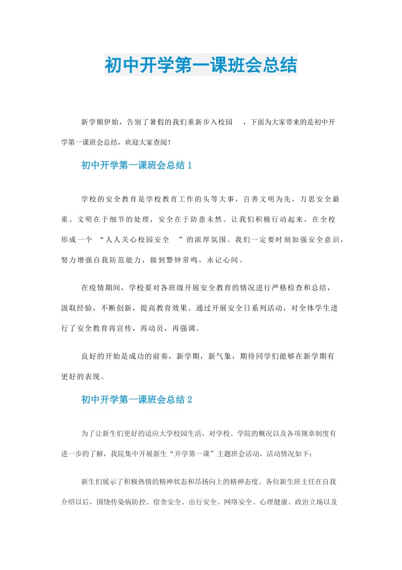 初中开学第一课班会总结.doc_第1页