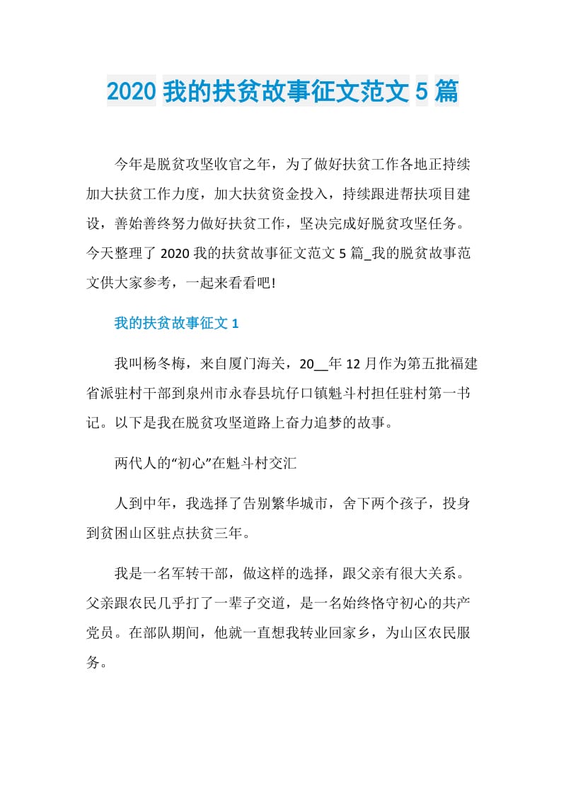 2020我的扶贫故事征文范文5篇.doc_第1页