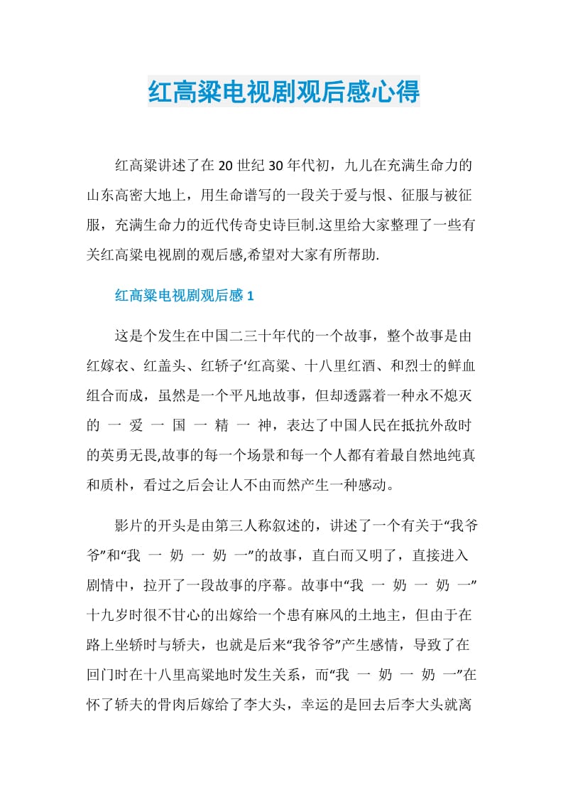 红高粱电视剧观后感心得.doc_第1页