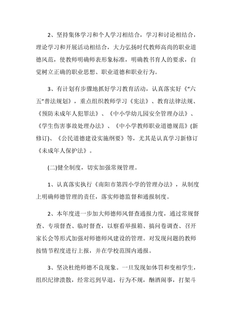 学校师德师风学期工作计划安排.doc_第3页