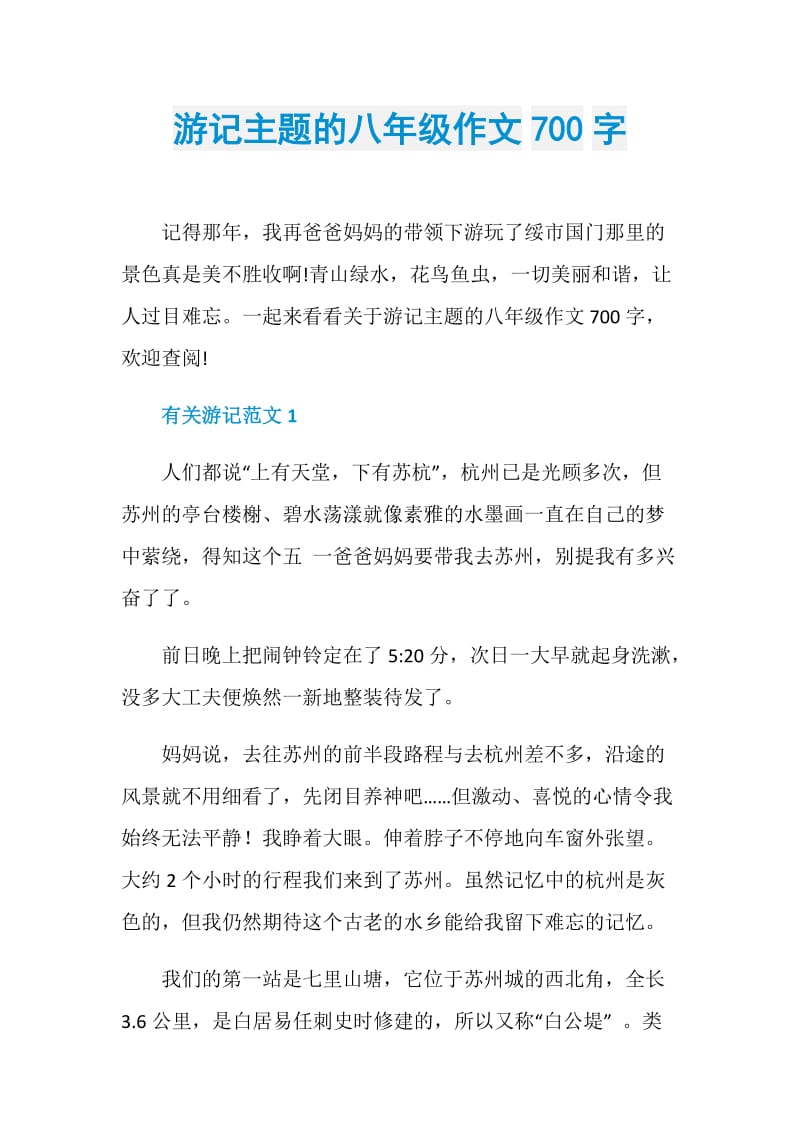 游记主题的八年级作文700字.doc_第1页