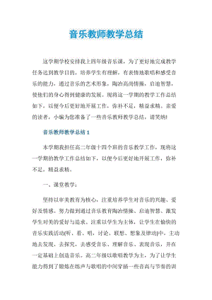 音乐教师教学总结.doc