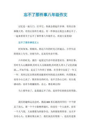 忘不了那件事八年级作文.doc