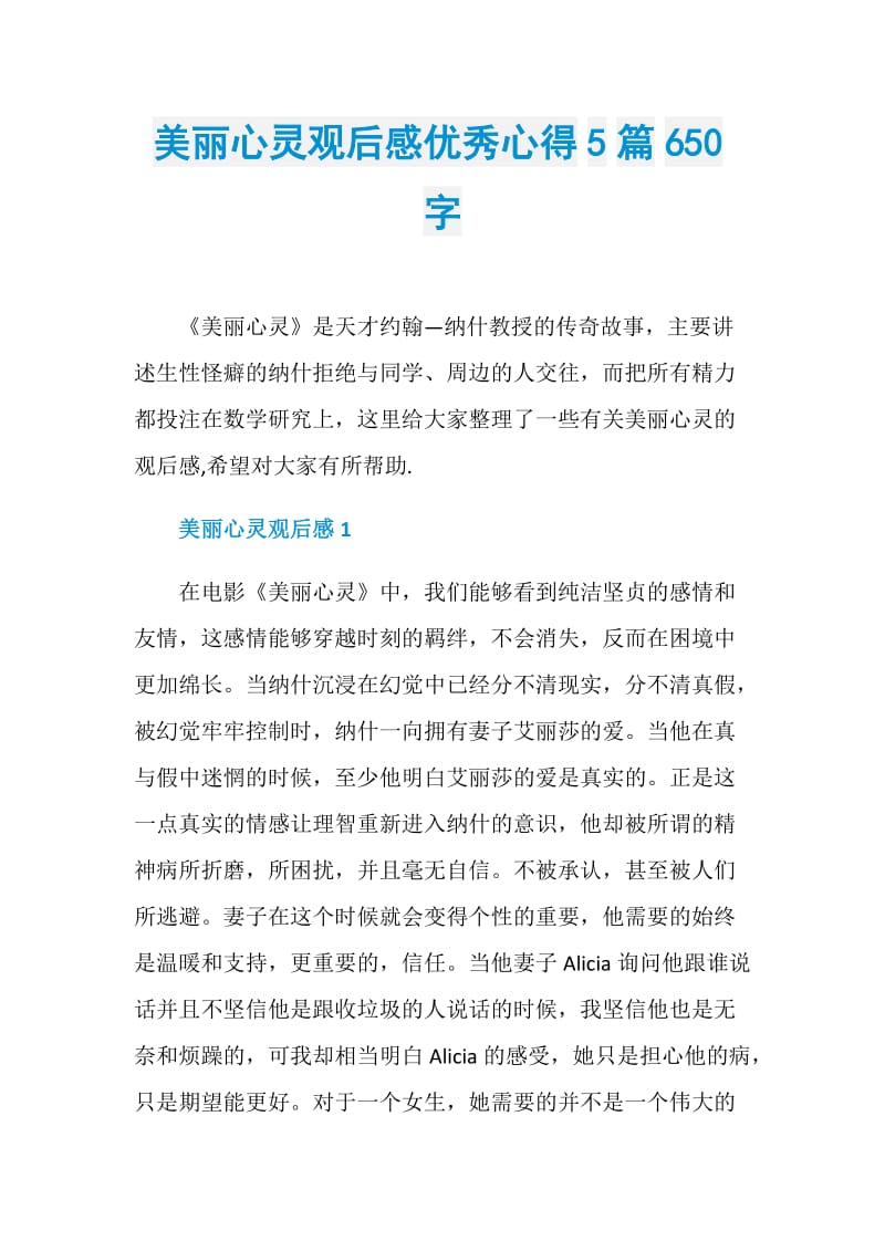 美丽心灵观后感优秀心得5篇650字.doc_第1页