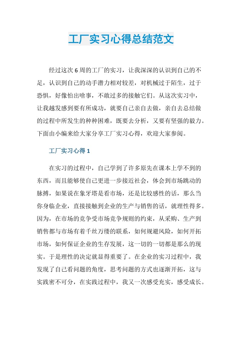 工厂实习心得总结范文.doc_第1页