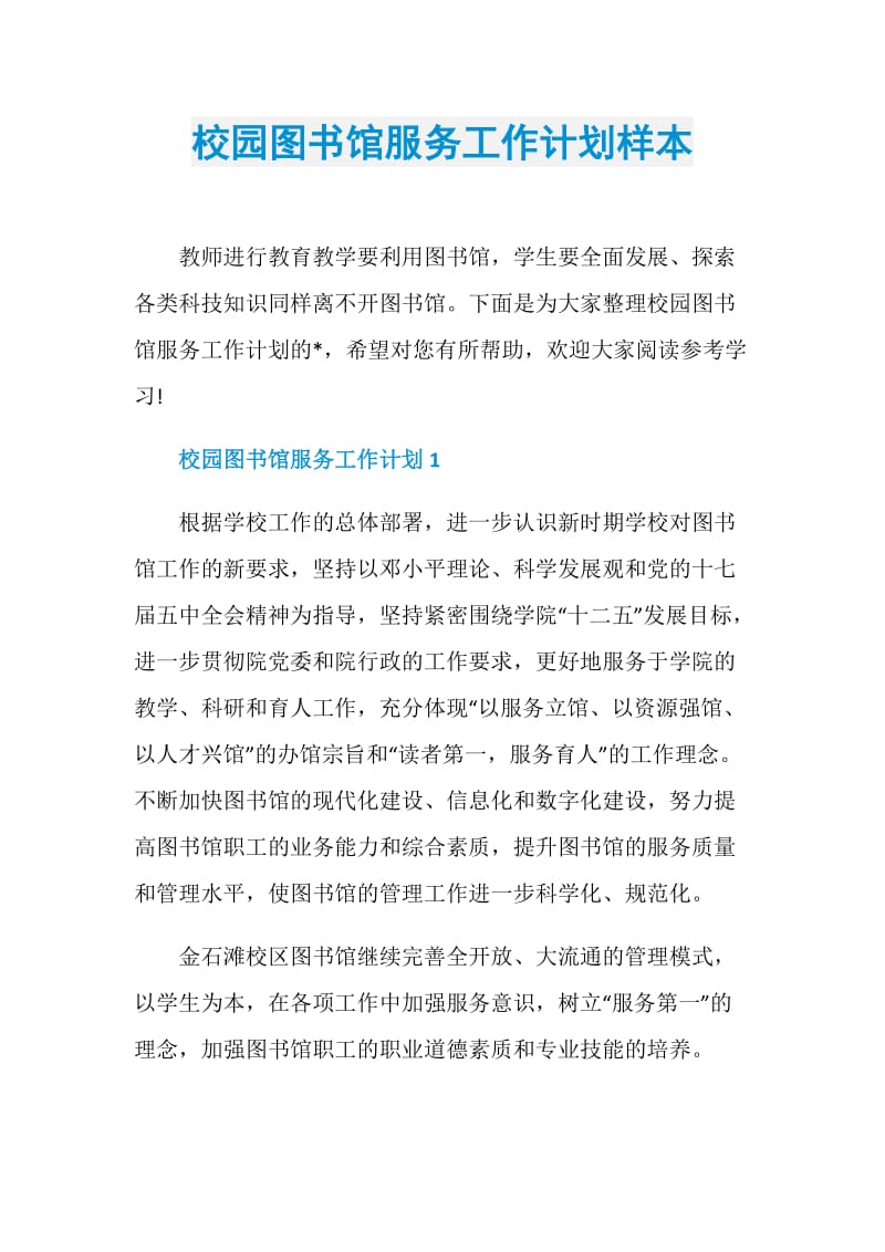 校园图书馆服务工作计划样本.doc_第1页