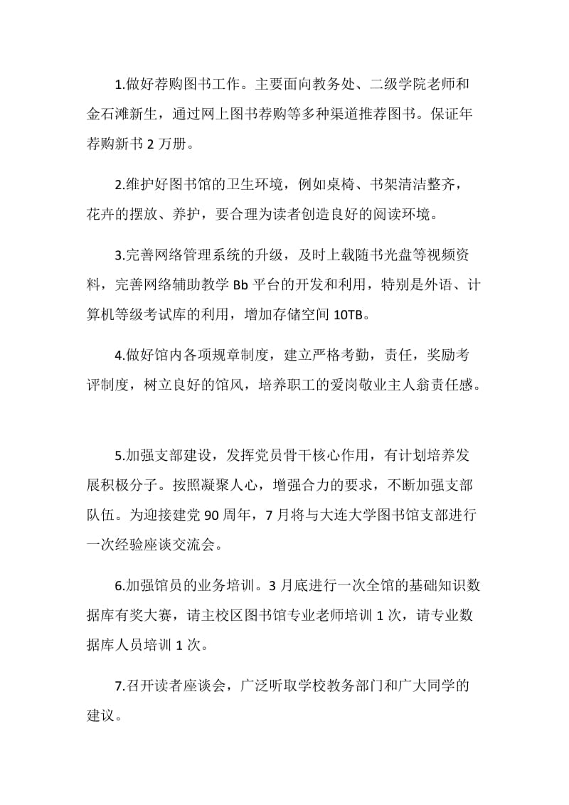 校园图书馆服务工作计划样本.doc_第2页