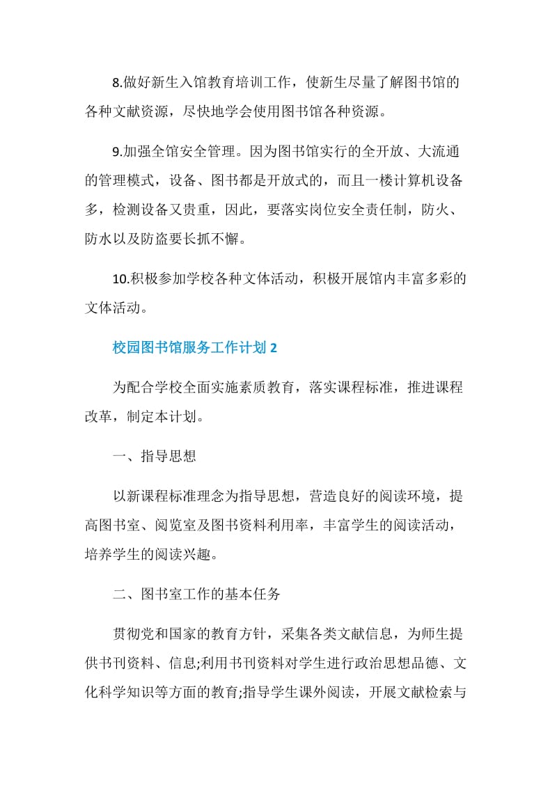 校园图书馆服务工作计划样本.doc_第3页