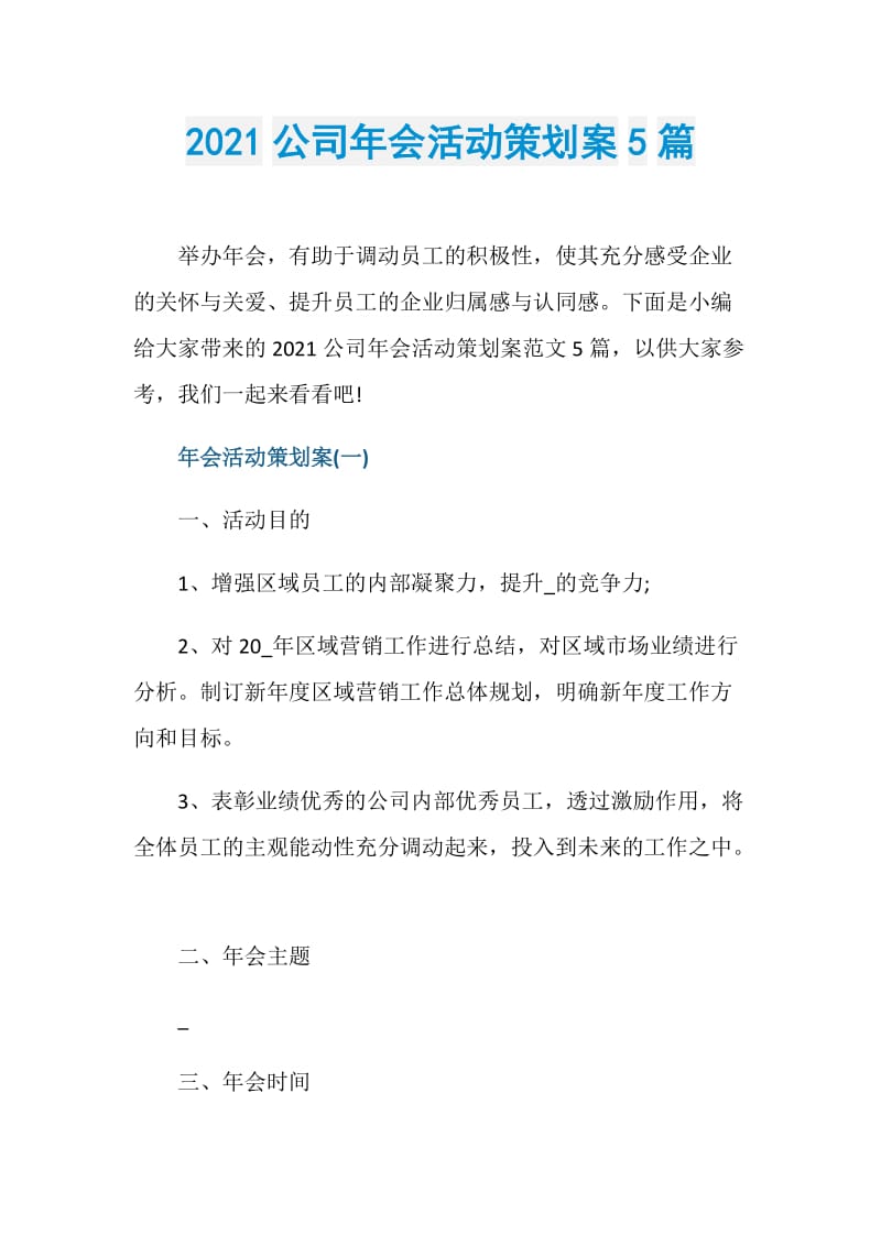 2021公司年会活动策划案5篇.doc_第1页