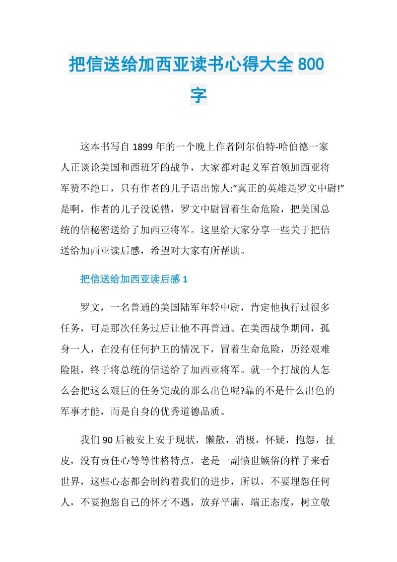 把信送给加西亚读书心得大全800字.doc_第1页