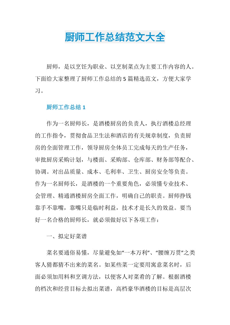 厨师工作总结范文大全.doc_第1页