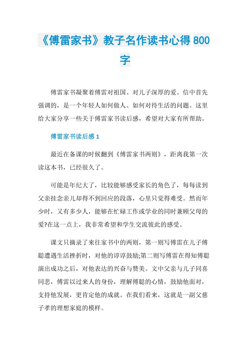 《傅雷家书》教子名作读书心得800字.doc_第1页