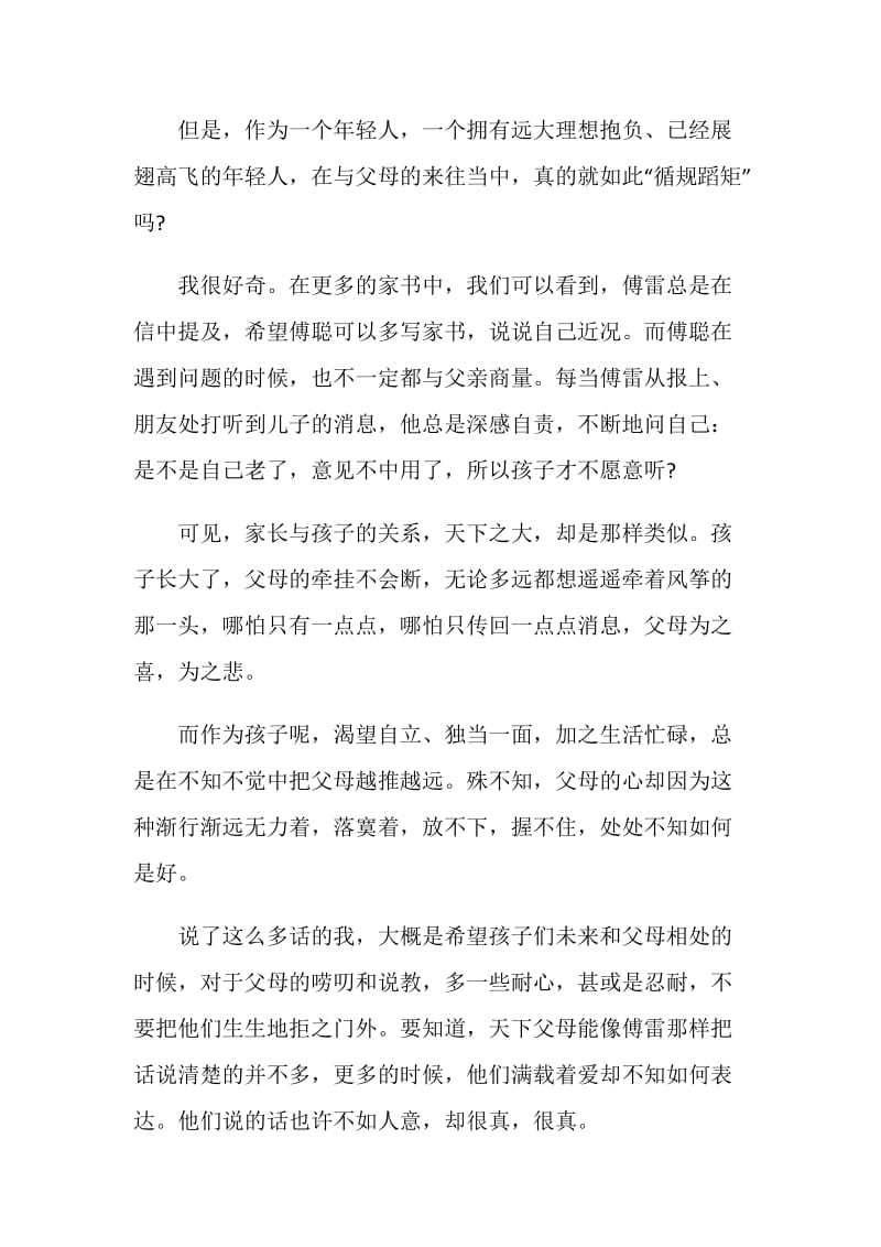 《傅雷家书》教子名作读书心得800字.doc_第2页