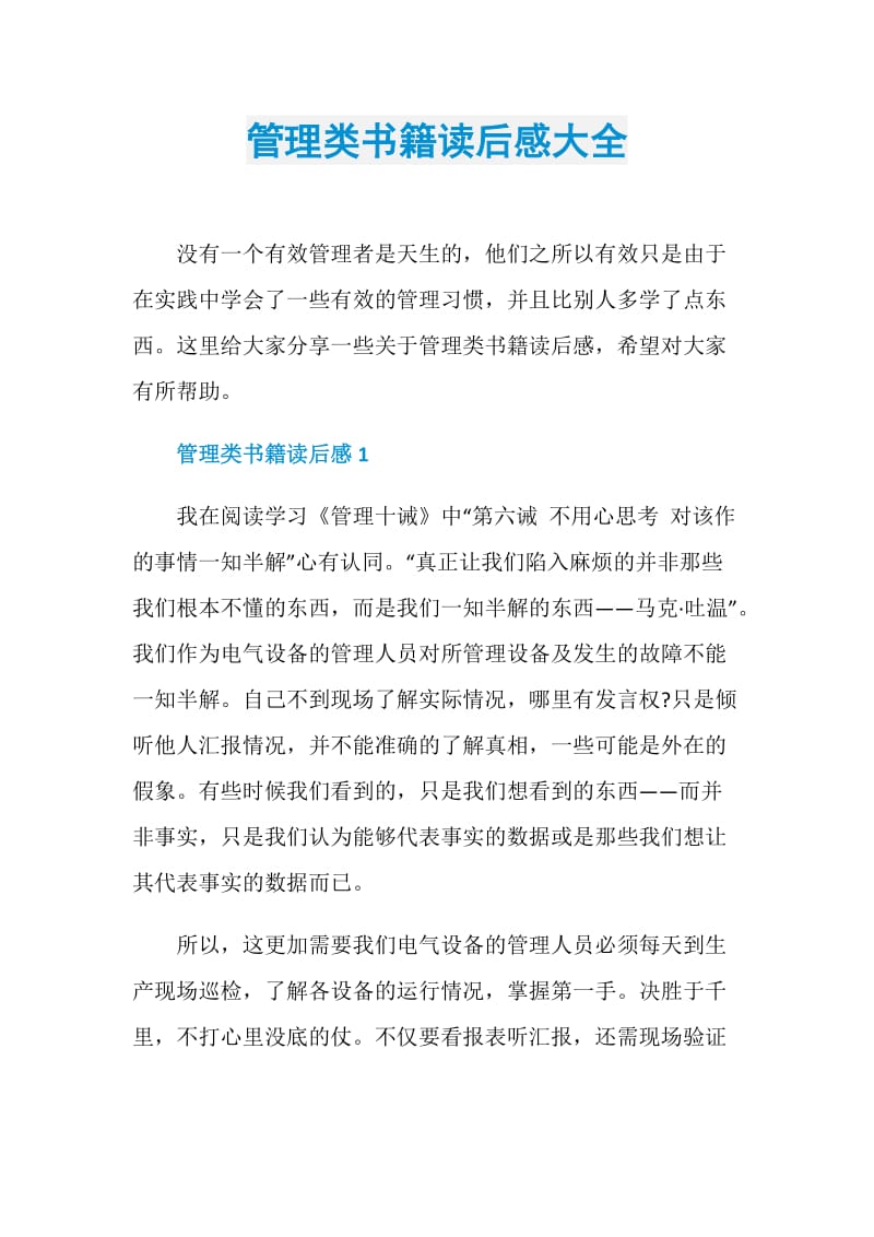 管理类书籍读后感大全.doc_第1页