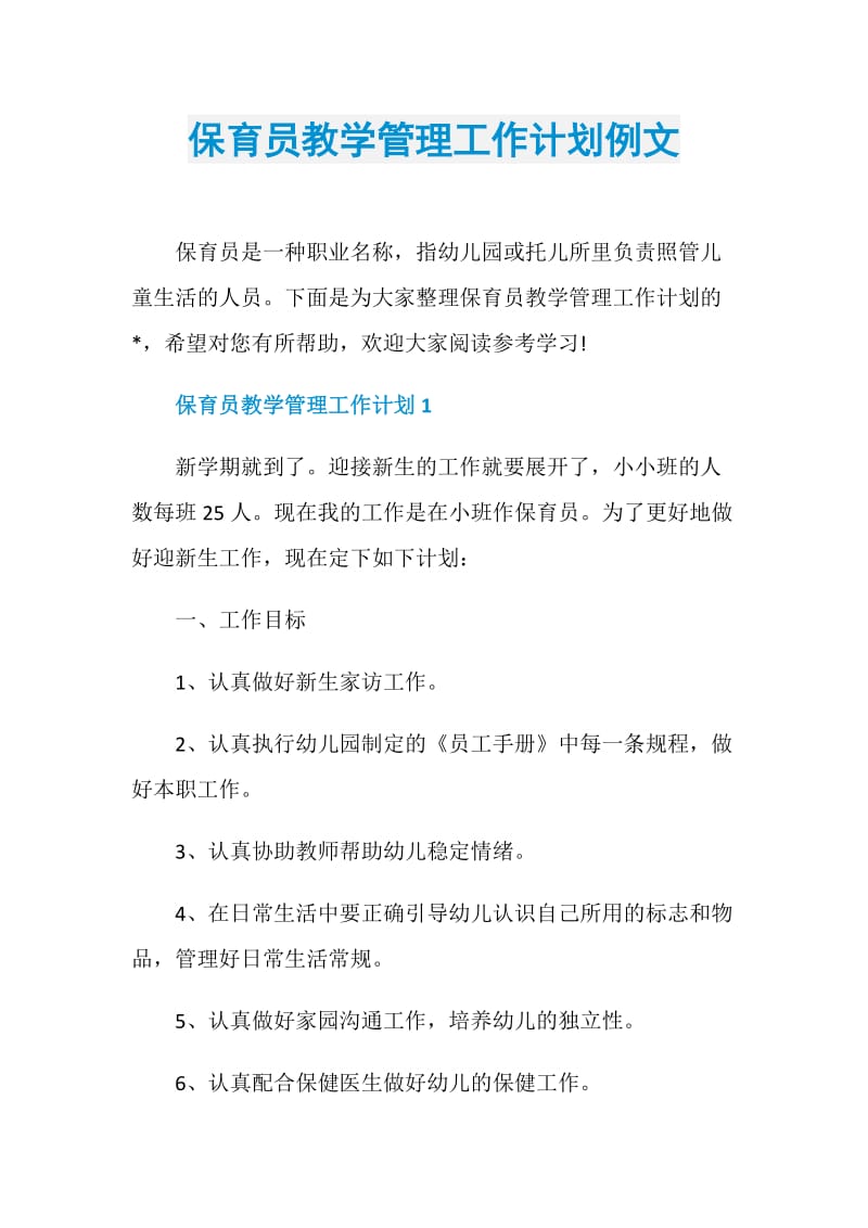 保育员教学管理工作计划例文.doc_第1页