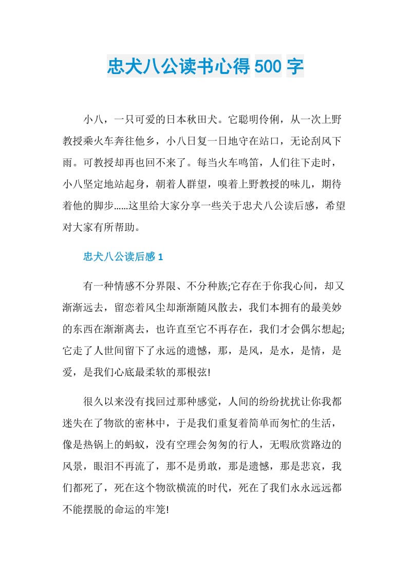 忠犬八公读书心得500字.doc_第1页