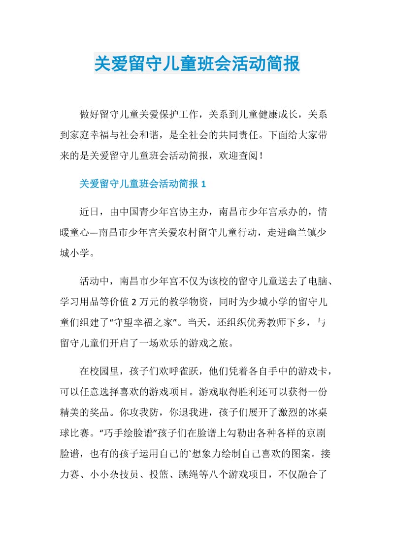 关爱留守儿童班会活动简报.doc_第1页