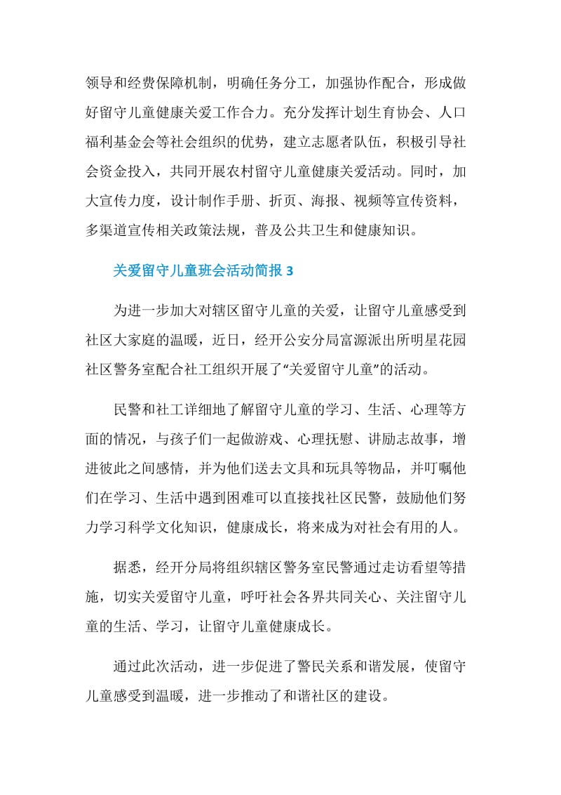 关爱留守儿童班会活动简报.doc_第3页