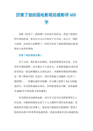 厉害了我的国电影观后感影评600字.doc