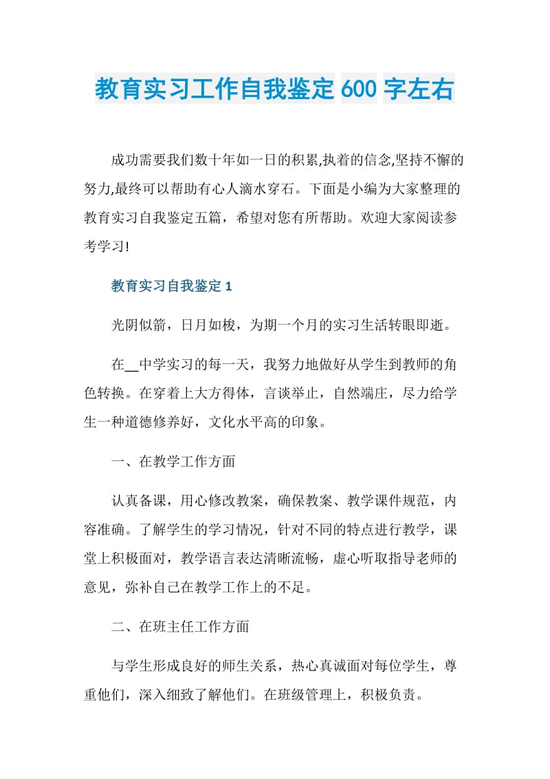 教育实习工作自我鉴定600字左右.doc_第1页