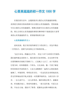 心里美滋滋的初一作文1000字.doc