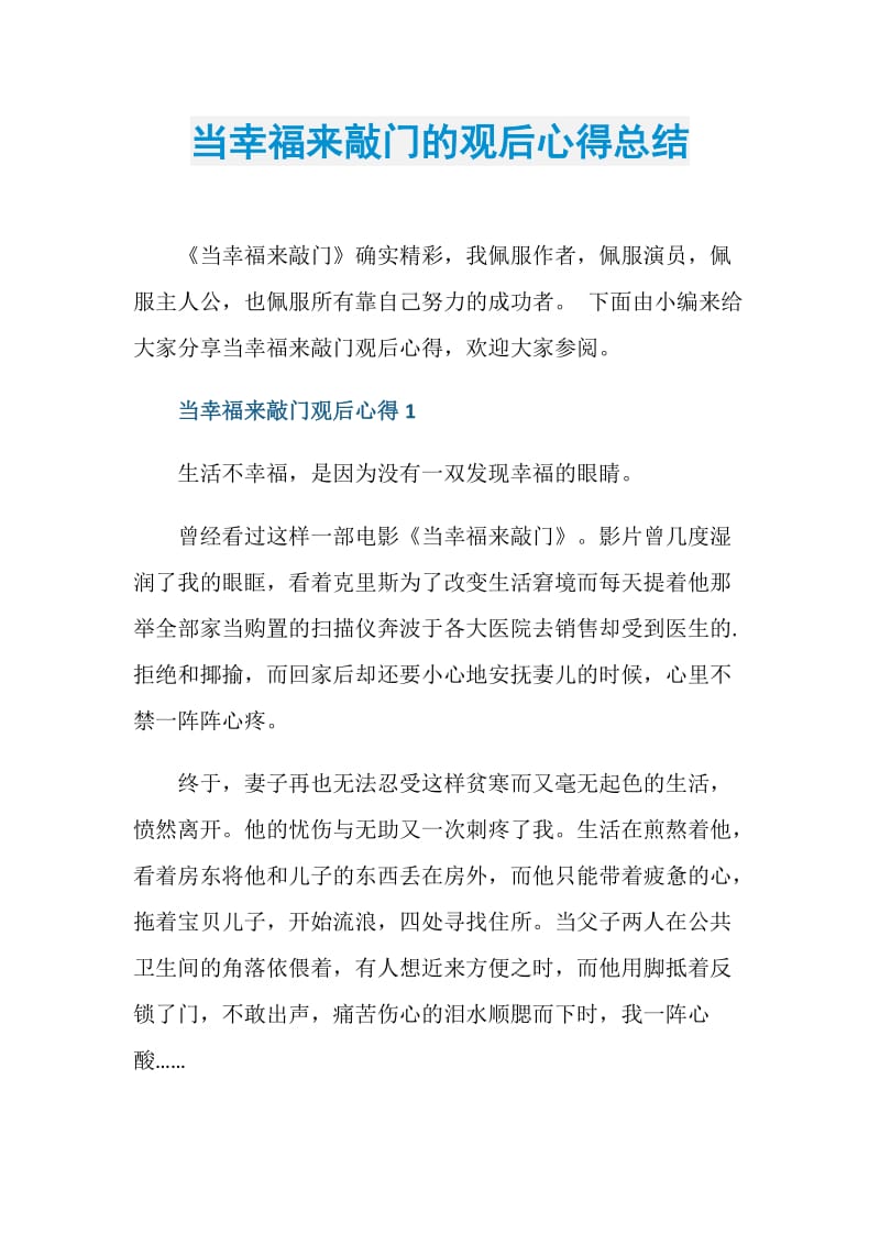 当幸福来敲门的观后心得总结.doc_第1页