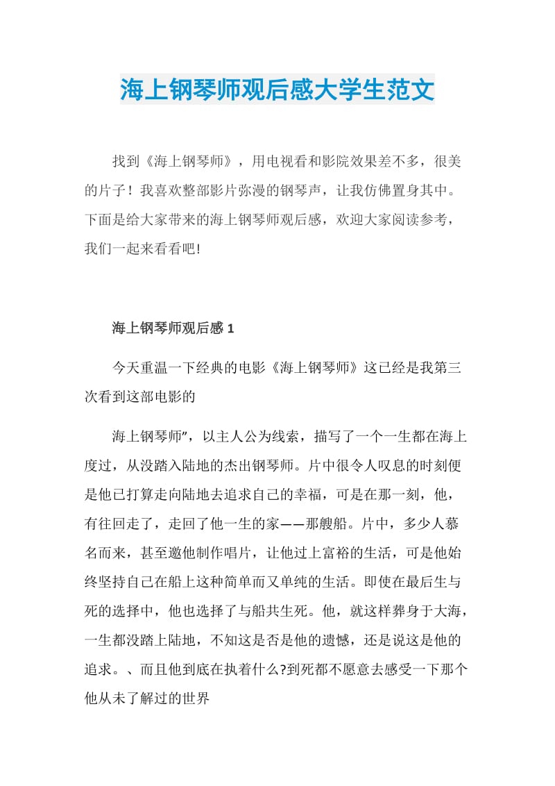 海上钢琴师观后感大学生范文.doc_第1页