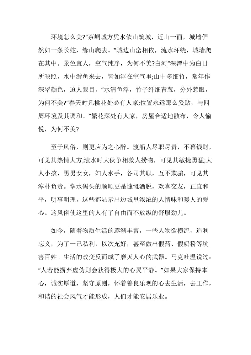 边城读书心得范文1000字.doc_第2页