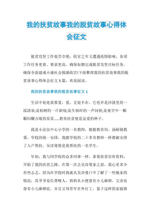 我的扶贫故事我的脱贫故事心得体会征文.doc