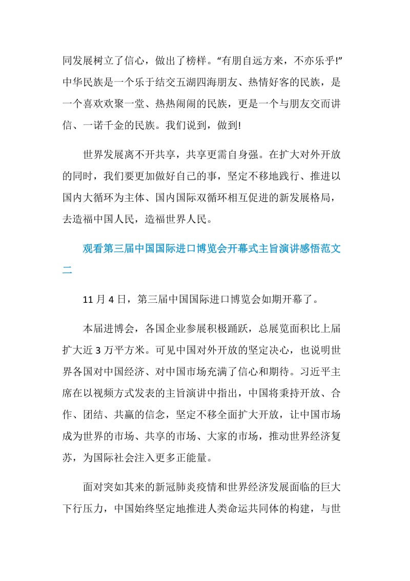 观看第三届中国国际进口博览会开幕式主旨演讲感悟范文5篇.doc_第3页